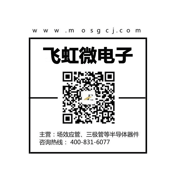 廣州場效應(yīng)管批發(fā)找飛虹微電子